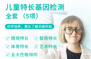 兒童特長基因檢測全套