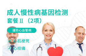 成人慢性病基因檢測套餐Ⅱ