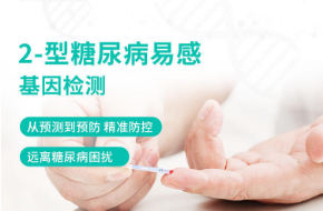 2-型糖尿病易感基因