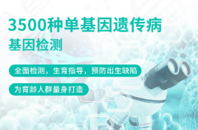 3500種單基因遺傳病基因檢測