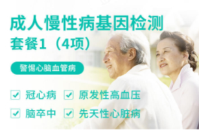 成人慢性病基因檢測套餐Ⅰ