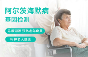 阿爾茨海默病易感基因檢測