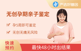孕期無創親子鑒定