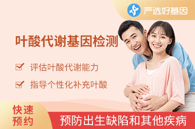 葉酸代謝基因檢測(cè)