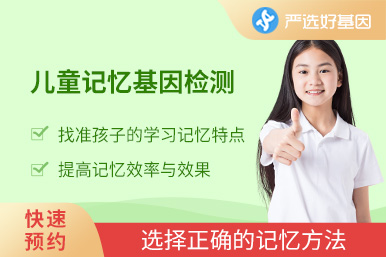 兒童記憶基因檢測(cè)