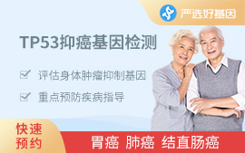TP53抗癌基因檢測（男女）