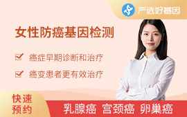 乳腺癌基因檢測（女性）