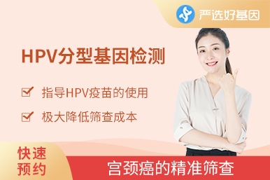 人乳頭瘤病毒（HPV）基因分型檢測