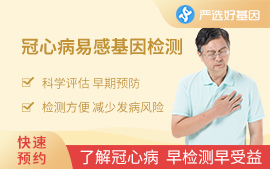 （中老年）冠心病易感基因檢測