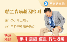 帕金森病基因檢測（中老年）