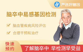 腦卒中易感基因檢測
