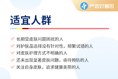膚質(zhì)基因評(píng)估