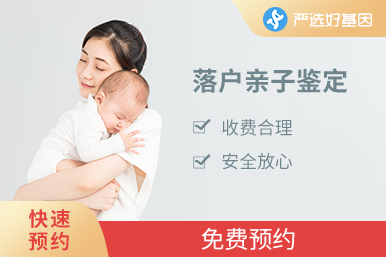入戶親子鑒定（72小時出結果）