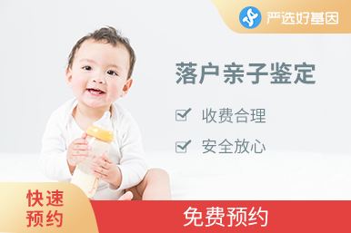落戶DNA檢測（7天出結果）
